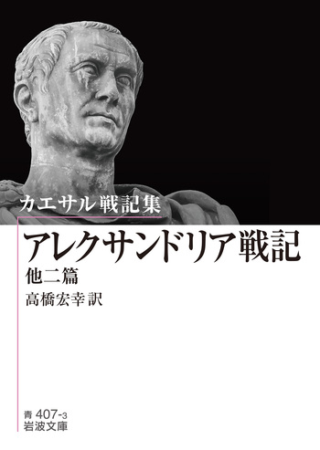 カエサル戦記集 アレクサンドリア戦記 他二篇／高橋 宏幸｜岩波文庫