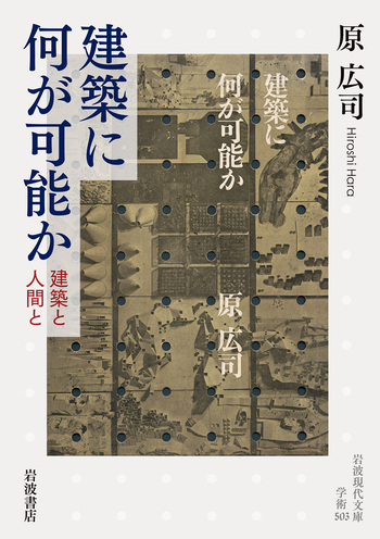 建築に何が可能か／原 広司｜岩波現代文庫 - 岩波書店