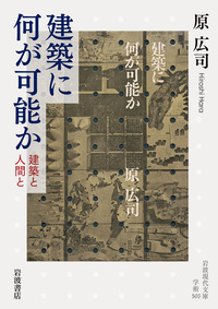 建築に何が可能か 原広司 建築に何が可能か／原 広司｜岩波現代文庫 - 岩波書店