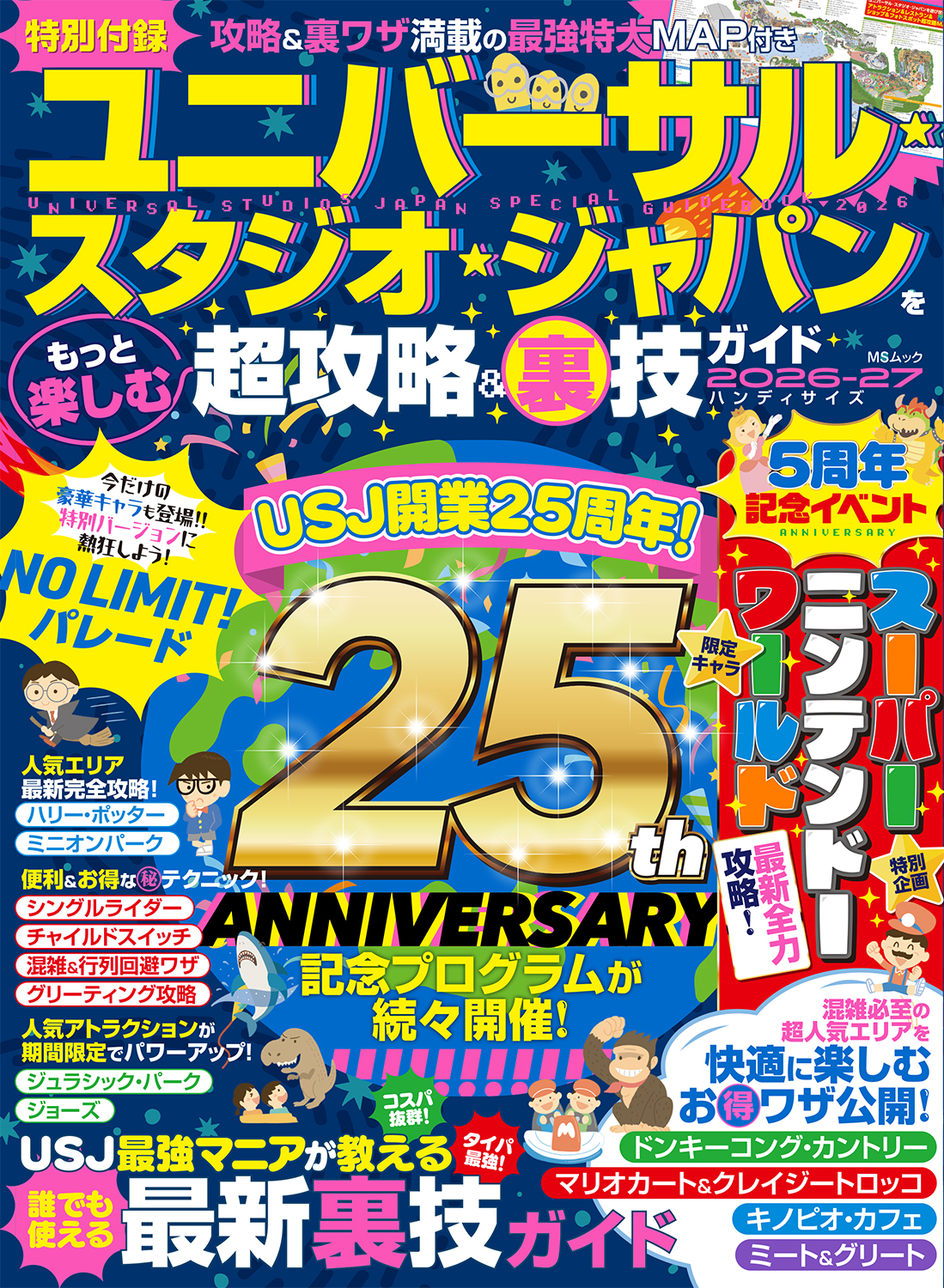ユニバーサル・スタジオ・ジャパンをもっと楽しむ超攻略&裏技ガイド