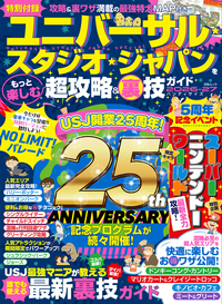 ユニバーサル・スタジオ・ジャパンをもっと楽しむ超攻略&裏技ガイド
