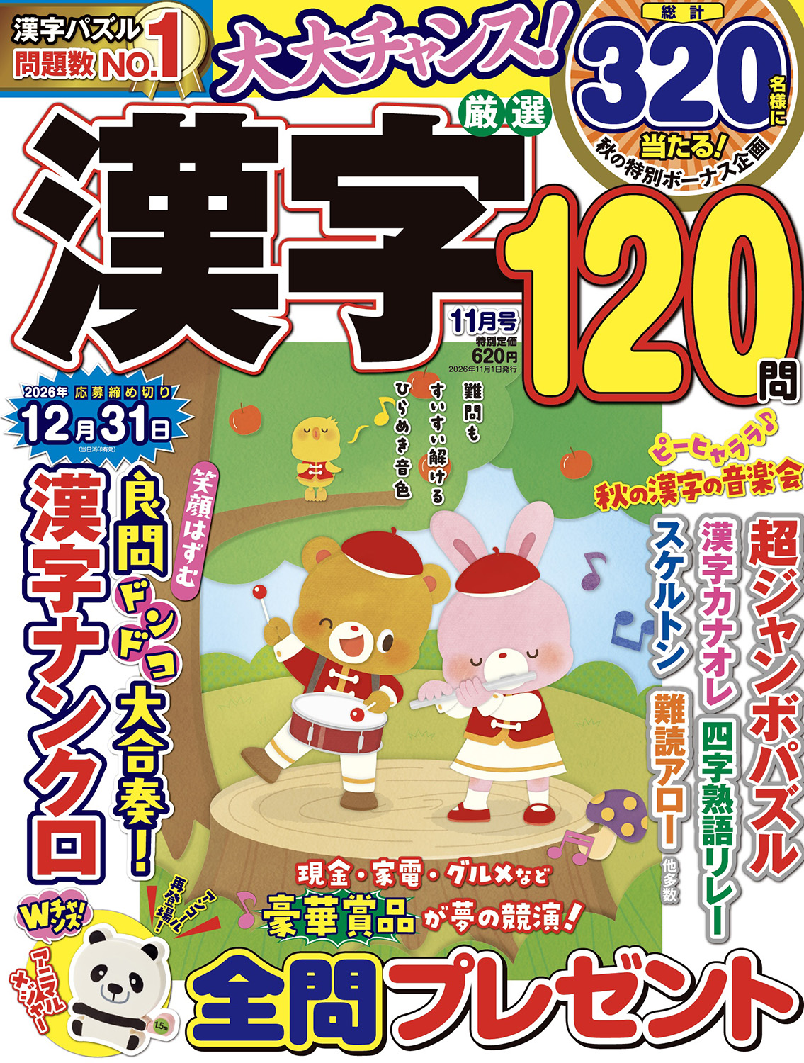 厳選漢字120問2026年11月号 - 株式会社メディアソフト