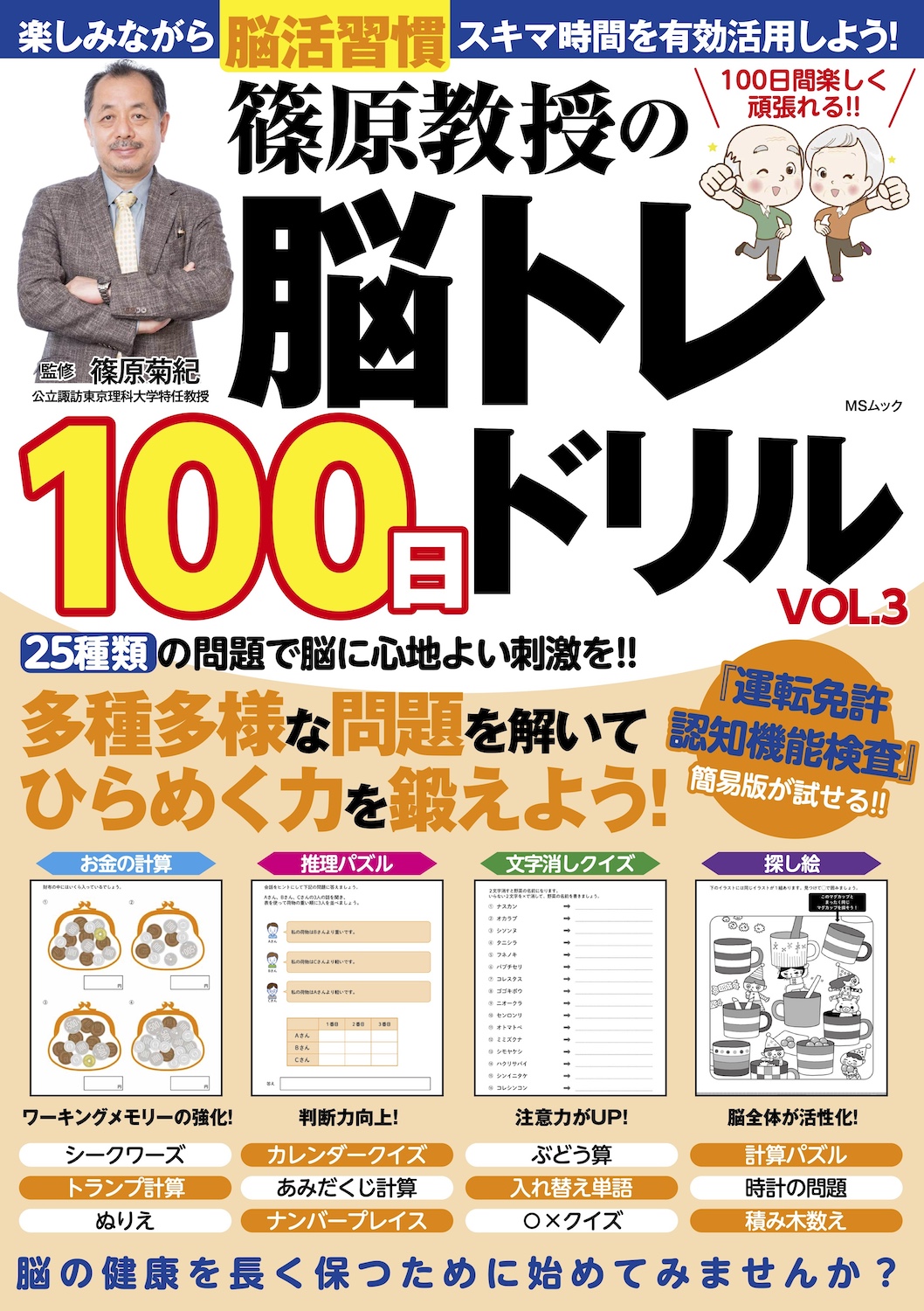 篠原教授の脳トレ100日ドリルVOL.3 - 株式会社メディアソフト