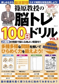 篠原教授の脳トレ100日ドリルVOL.2 - 株式会社メディアソフト