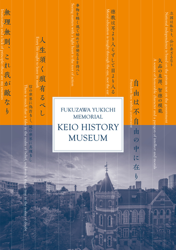 FUKUZAWA YUKICHI MEMORIAL KEIO HISTORY MUSEUM - 慶應義塾大学出版会
