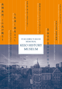 福澤諭吉記念慶應義塾史展示館開館記念図録 - 慶應義塾大学出版会
