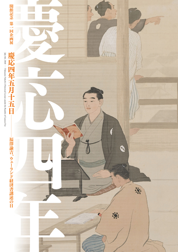 慶応四年五月十五日 - 慶應義塾大学出版会