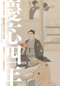 慶応四年五月十五日 - 慶應義塾大学出版会