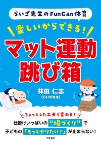動画付きでわかる！ 体育が苦手な教師でも必ずうまくいく！ マット