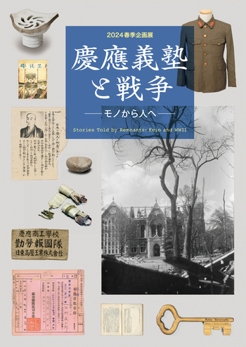 慶應義塾と戦争 - 慶應義塾大学出版会