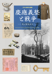 慶應義塾史展示館図録」シリーズのご案内 - 慶應義塾大学出版会