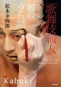 十八代目 中村勘三郎 - 世界文化社グループ