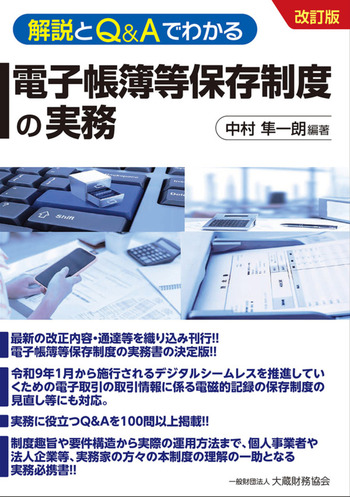 解説とQ&Aでわかる 電子帳簿等保存制度の実務（改訂版） - 一般財団