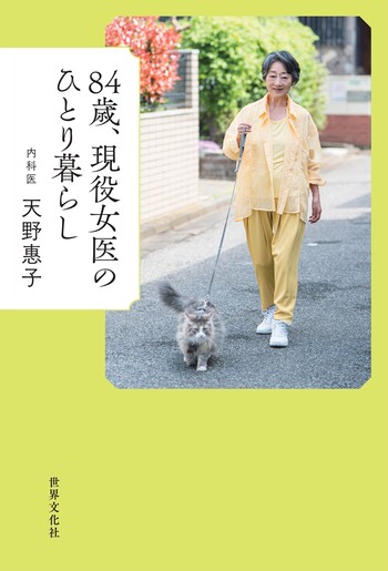 84歳、現役女医のひとり暮らし - 世界文化社グループ