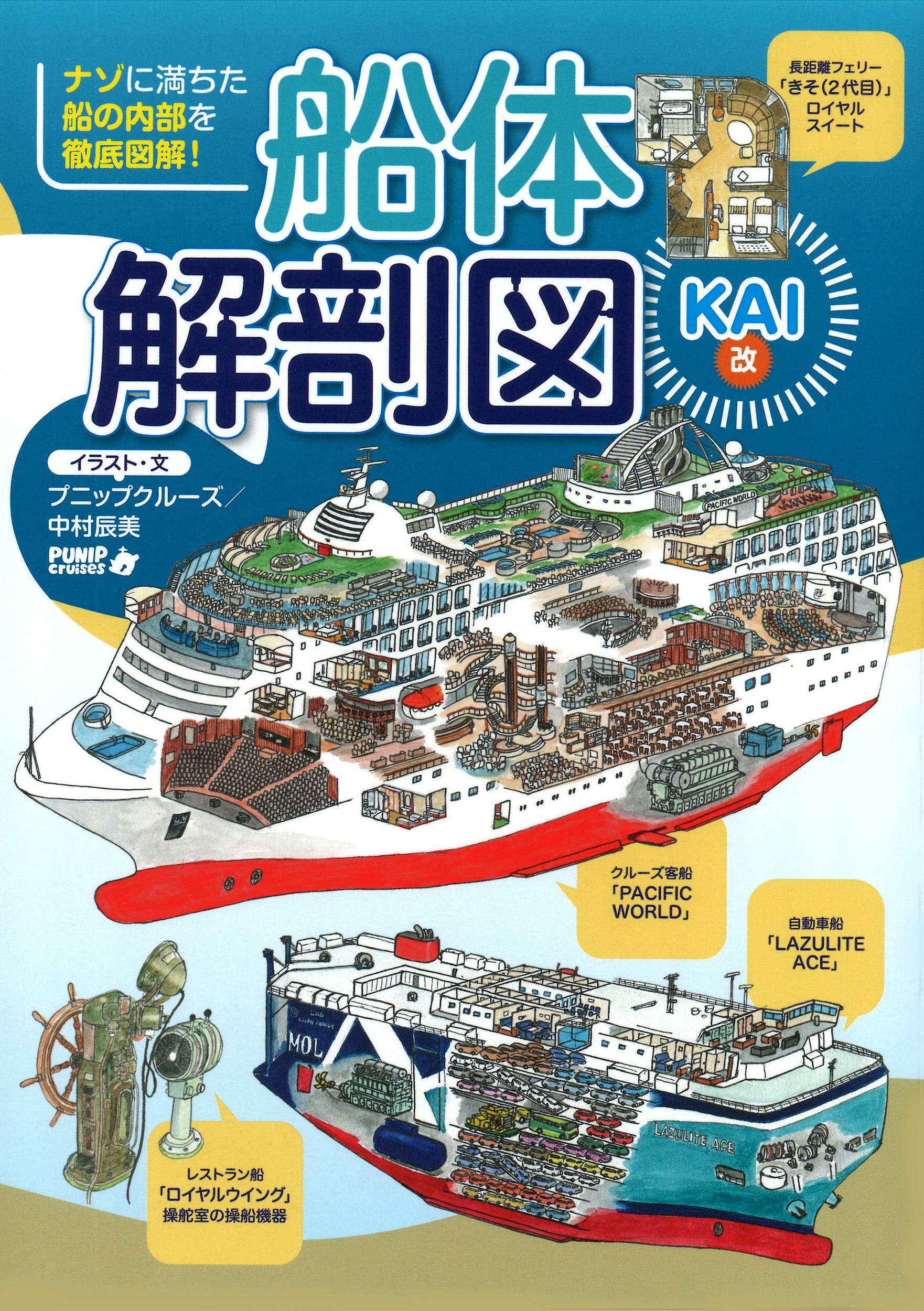 船体解剖図KAI 改 - イカロス出版 イカロス出版の本