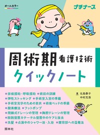 看護技術クイックノート 第2版 - 照林社