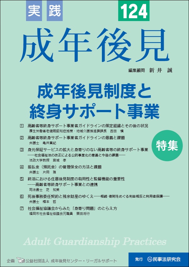 実践 成年後見 No.122【特集】居住用不動産の処分をめぐる後見実務