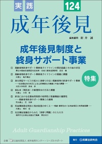 実践 成年後見 No.124【特集】成年後見制度と終身サポート事業 - 民事