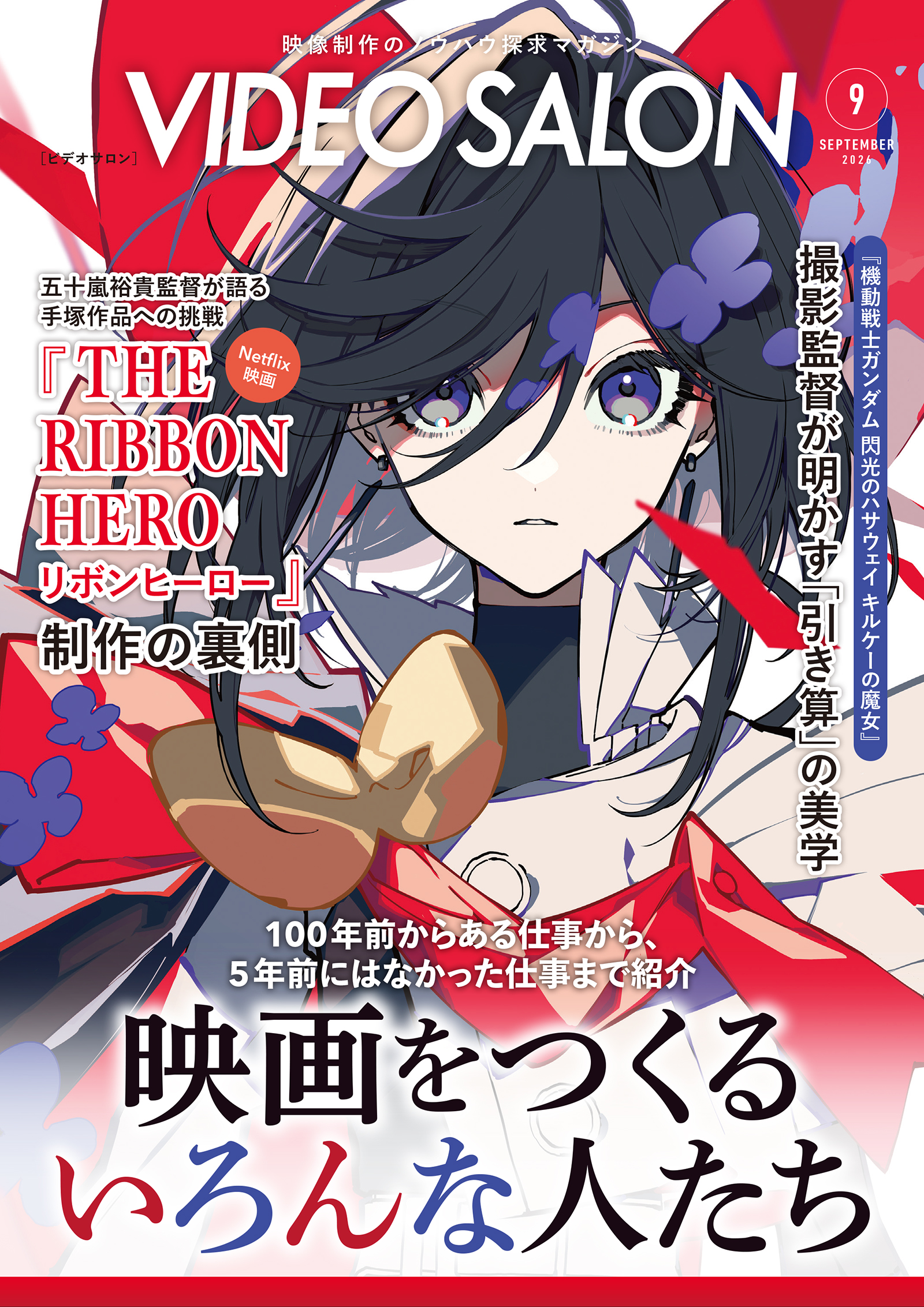 雑誌 ビデオサロン 2026年9月号 最新号 - 株式会社玄光社