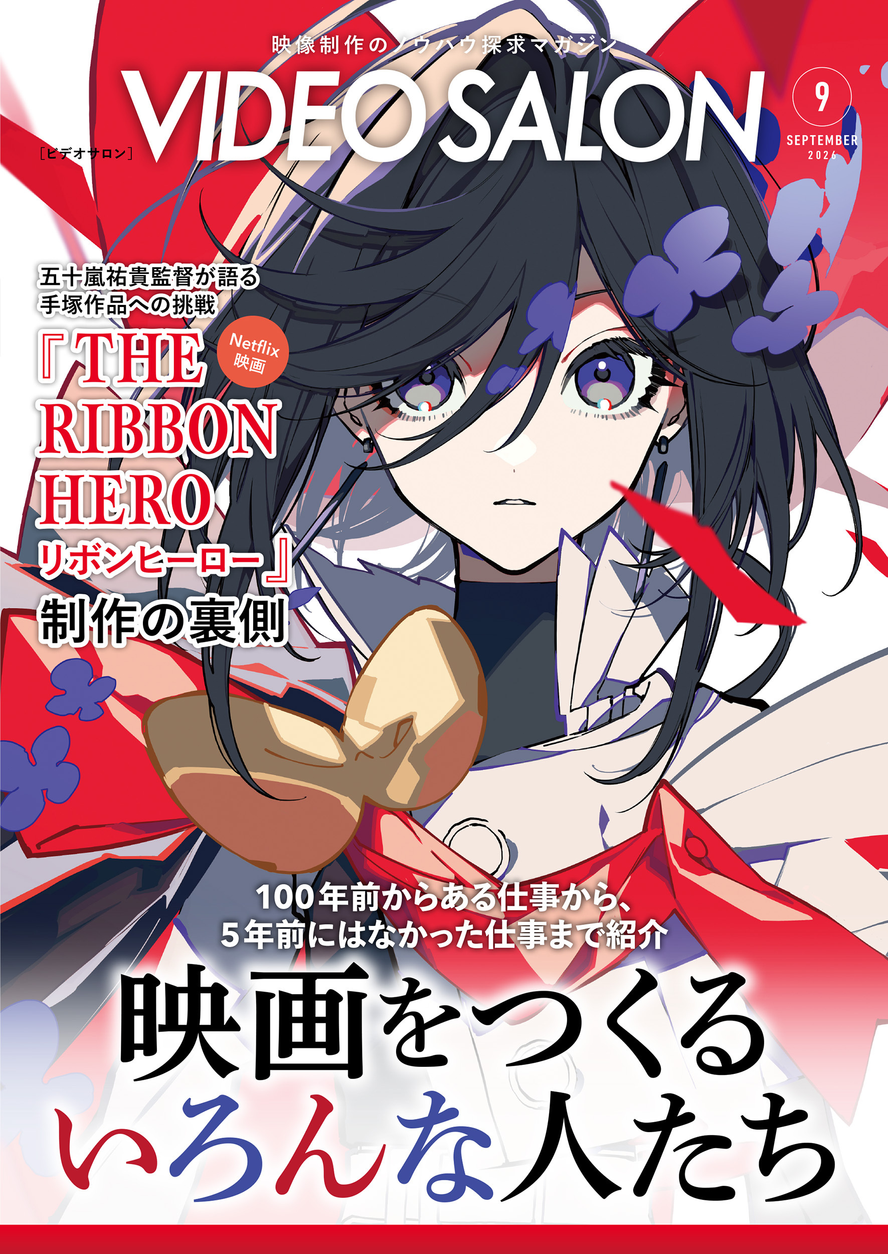 雑誌 ビデオサロン 2026年10月号 最新号 - 株式会社玄光社