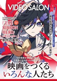 ビデオサロン　2026年9月号