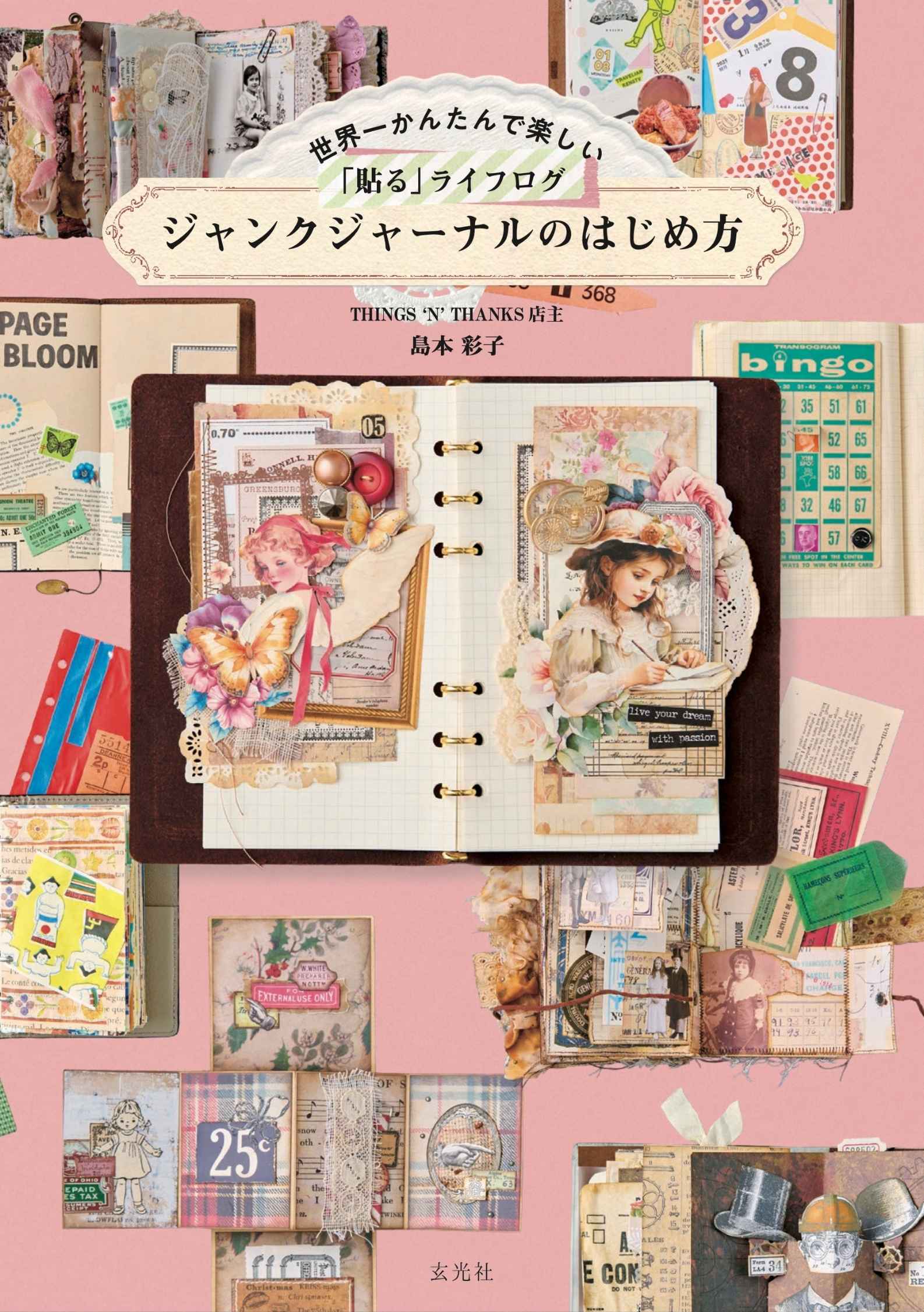 ジャンクジャーナル雑記帳　♪わくわく感お届け＊ 世界一かんたんで楽しい「貼る」ライフログ ジャンクジャーナルの