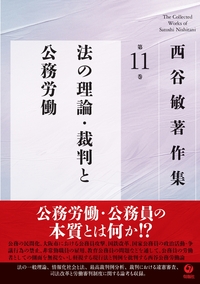 近刊】西谷敏著作集 第11巻 法の理論・裁判と公務労働 - 株式会社旬報