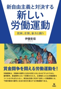 新自由主義と対決する新しい労働運動 - 株式会社旬報社 働く、学ぶ