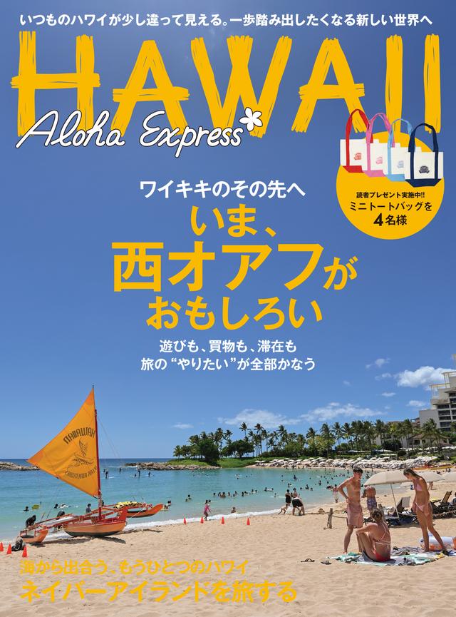 アロハエクスプレスNo．179 - 光文社の本 – 刊行書籍の公式情報