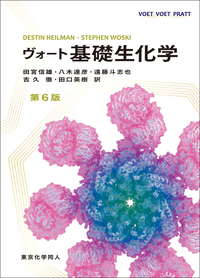 ヴォート基礎生化学 第6版 - 株式会社東京化学同人