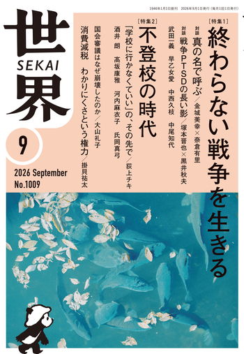 世界 2026年9月号／『世界』編集部｜岩波書店