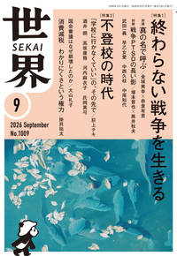 世界　2026年9月号