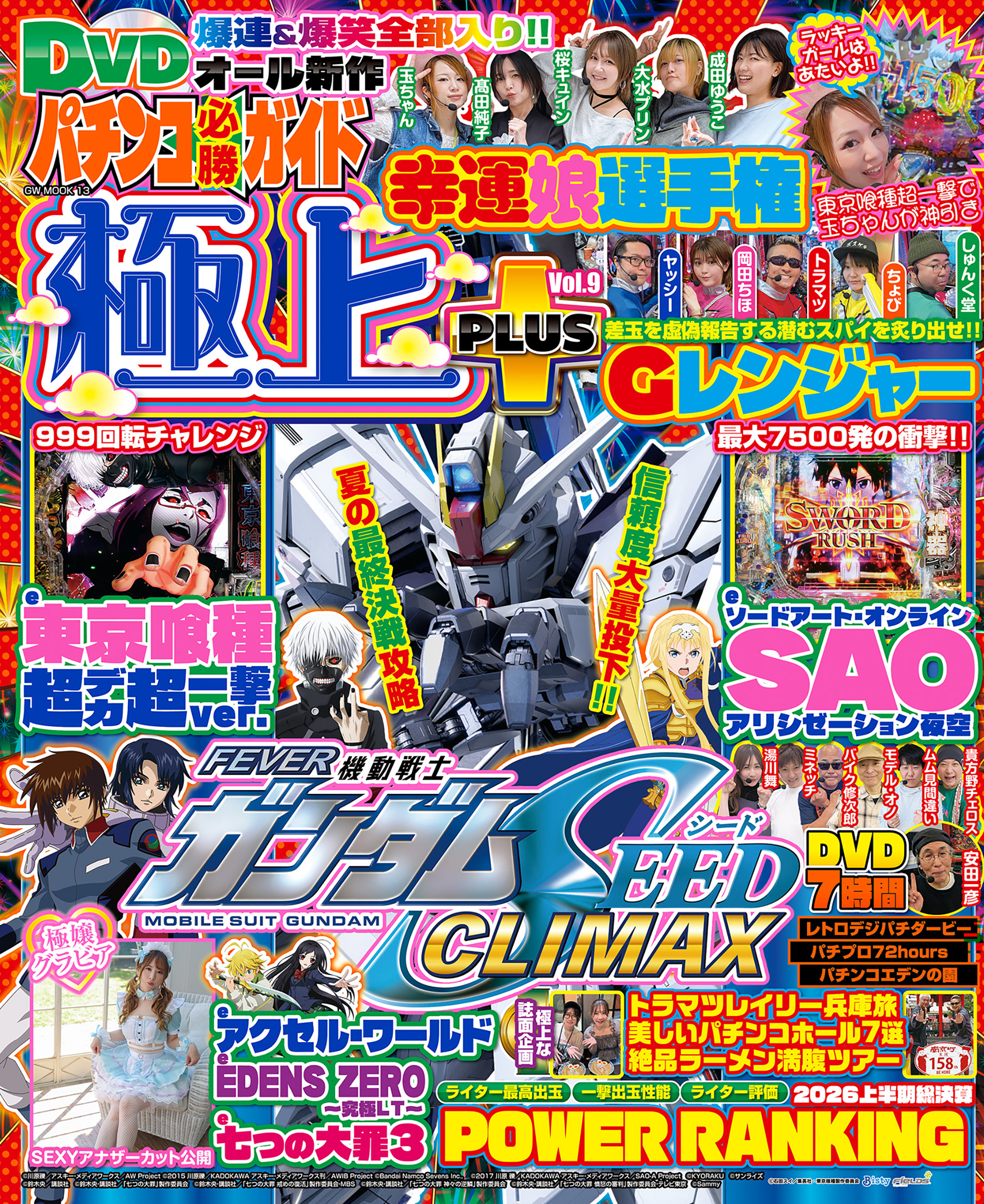 動画無し】パチンコ必勝ガイド 極上PLUS Vol.9（2026.7.29発売