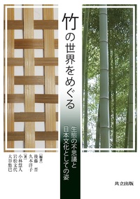 図説竹工芸 - 共立出版