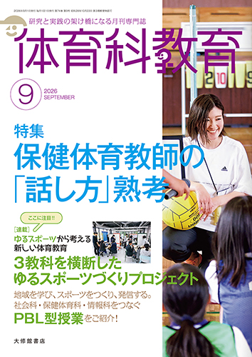 と*き様 ★絶版貴重品『体育授業づくり全発問・全指示』19冊 法則化体育研究会 体育科教育電子版2026年9月号 - 株式会社大修館書店