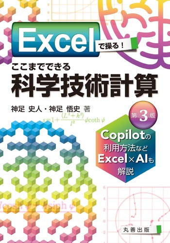 Excelで操る！ ここまでできる科学技術計算 第3版 - 丸善出版 理工