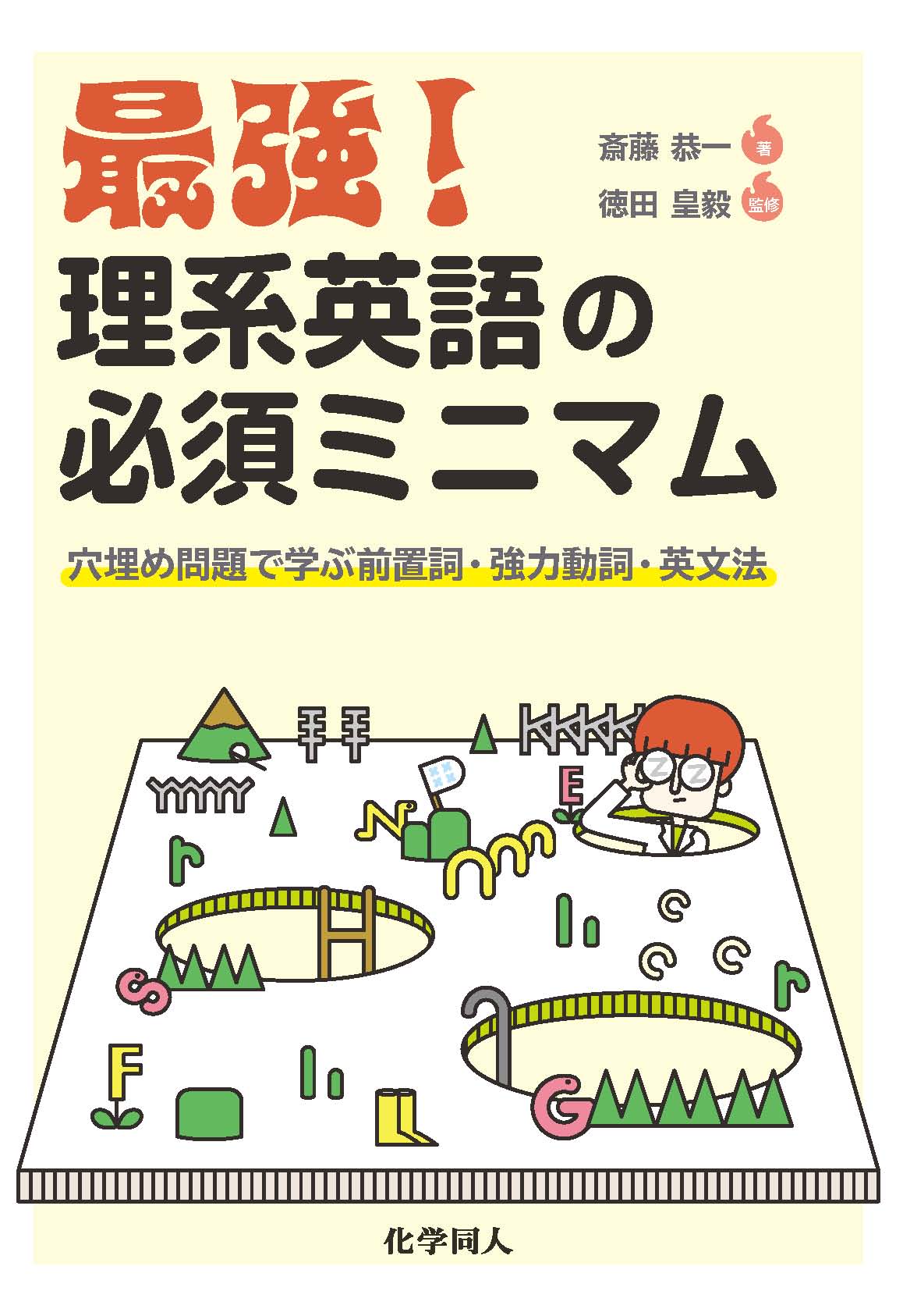 最強！ 理系英語の必須ミニマム - 株式会社 化学同人