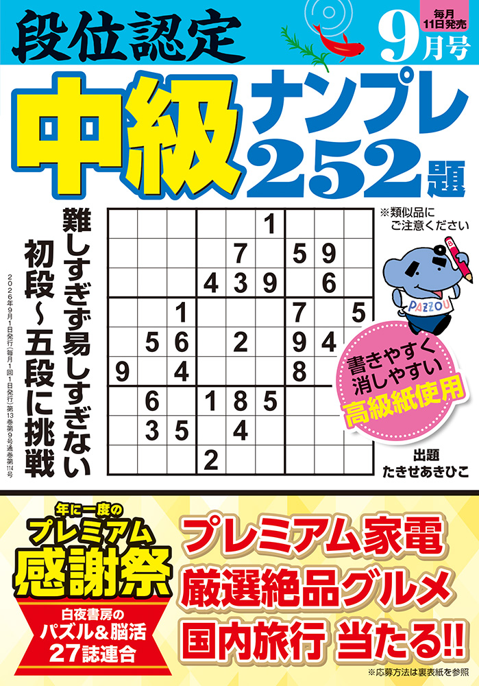 未開封　苍穹山记　(ナンバリング版) 特典付き　さはん 段位認定 中級ナンプレ252題 2026年 9月号』のご紹介 - 株式会社 白夜書房