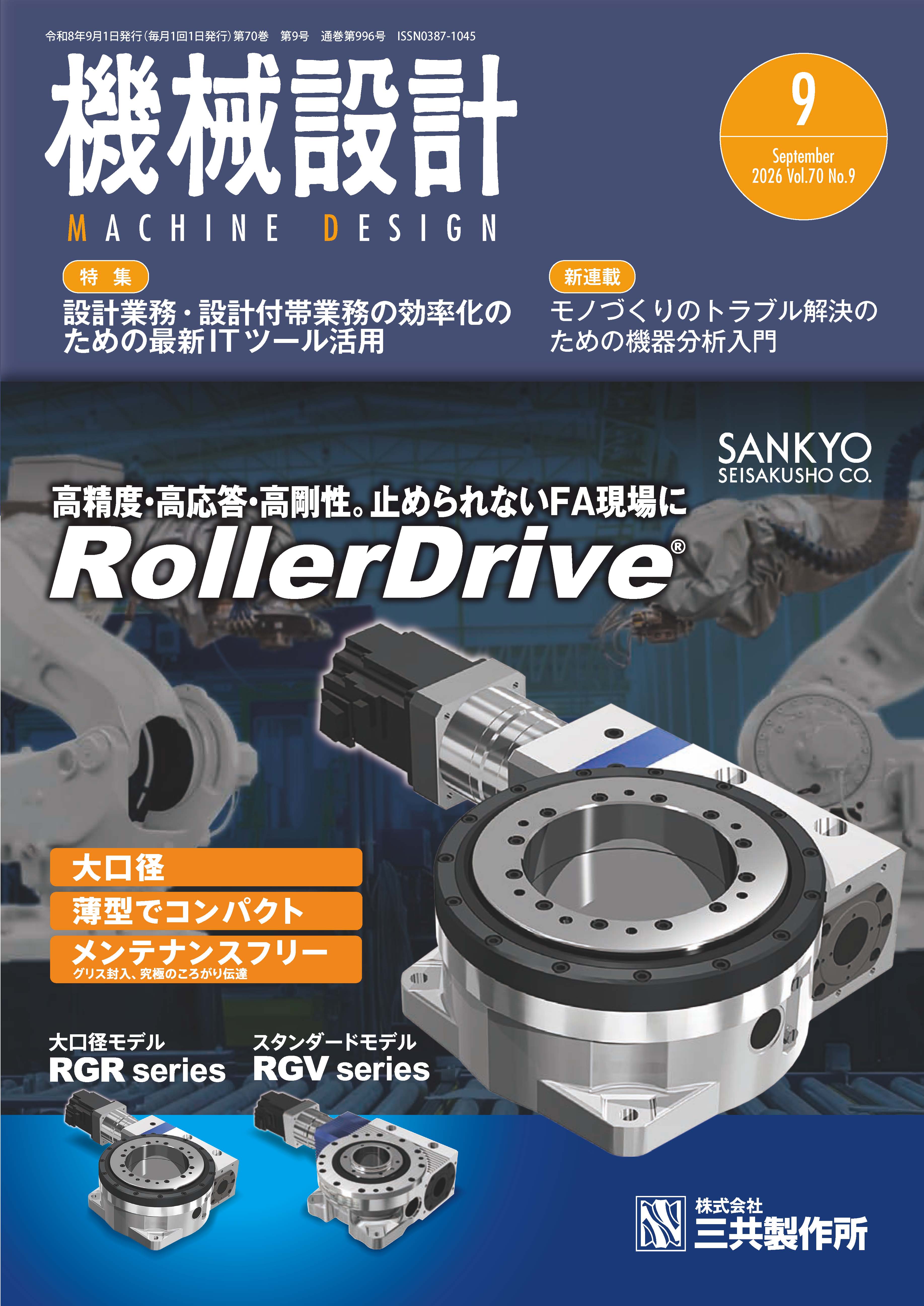 機械設計 2026年9月号 - 日刊工業新聞社 公式オンラインショップ