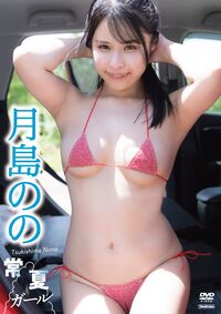 ＤＶＤ　月島のの　常夏ガール