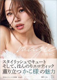 央川かこファースト写真集　magic