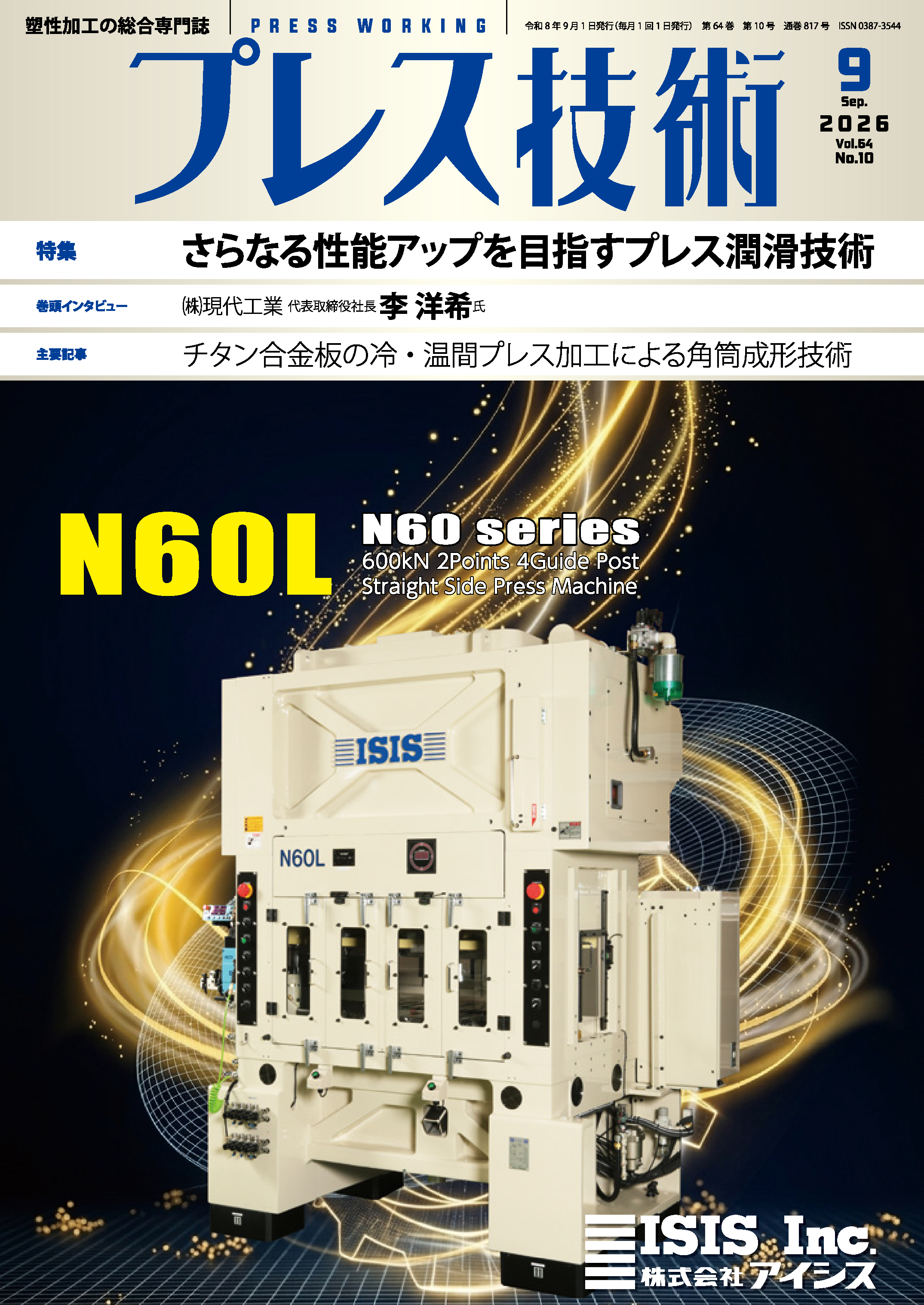 プレス技術 2026年9月号 - 日刊工業新聞社 公式オンラインショップ