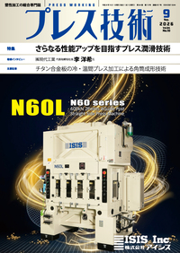 【中古】 プレス作業の潤滑技術 プレス技術 2026年9月号 - 日刊工業新聞社 公式オンラインショップ