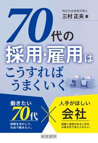 70代の採用・雇用はこうすればうまくいく