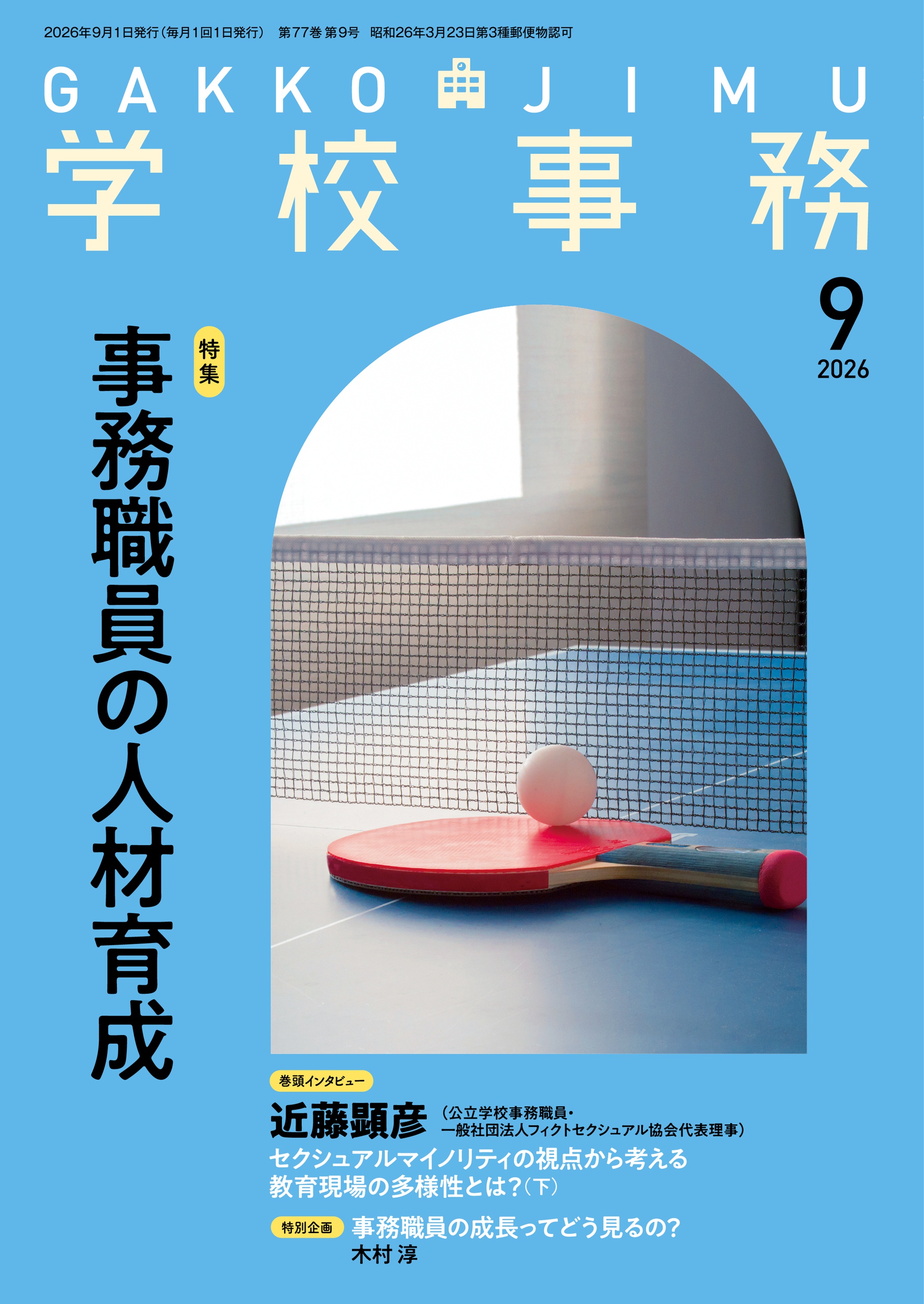 学校事務 2026年9月号 - 学事出版株式会社