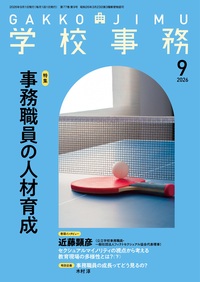 学校事務 2026年9月号