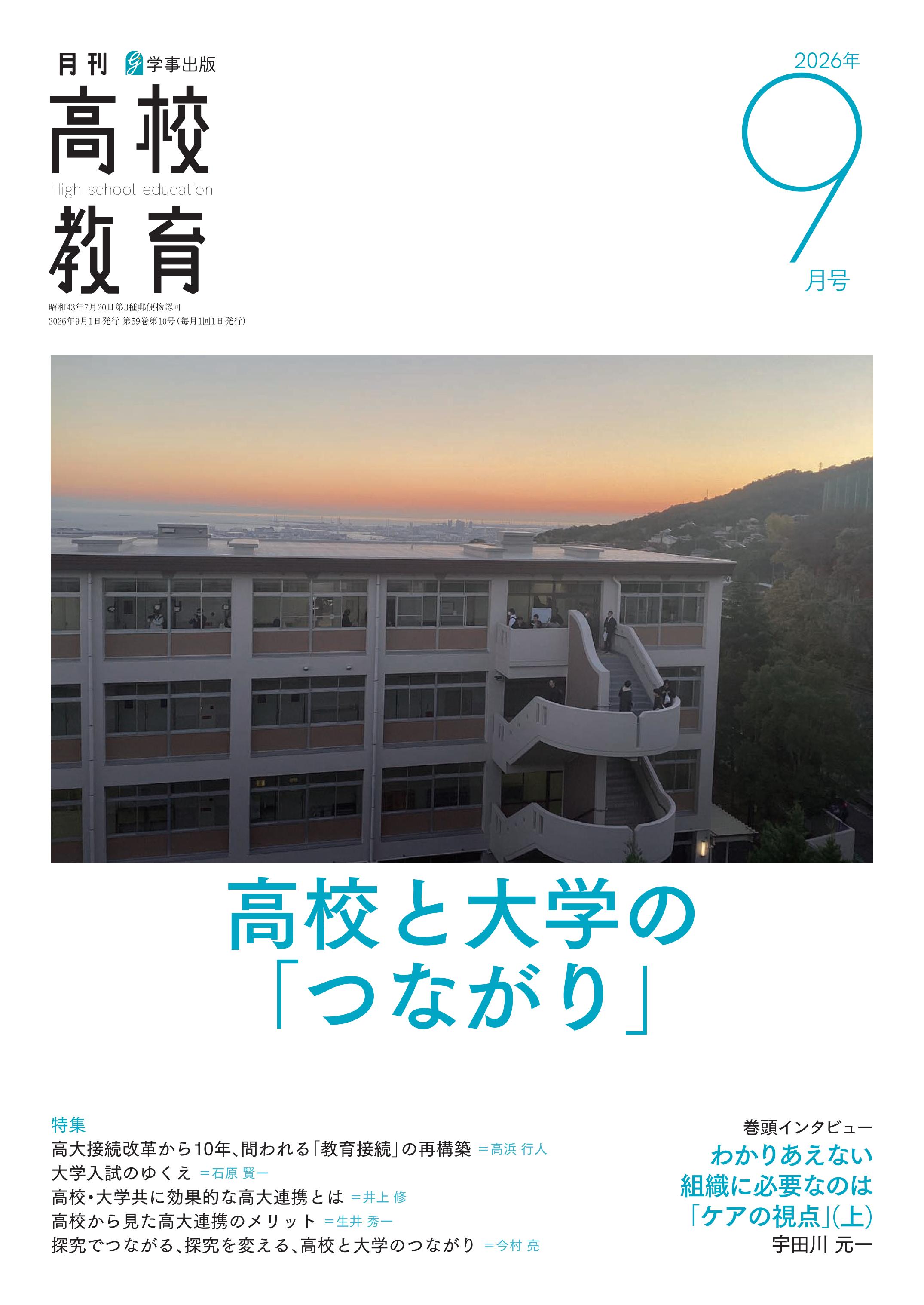 月刊高校教育 2026年9月号 - 学事出版株式会社
