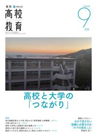 月刊高校教育 2026年9月号