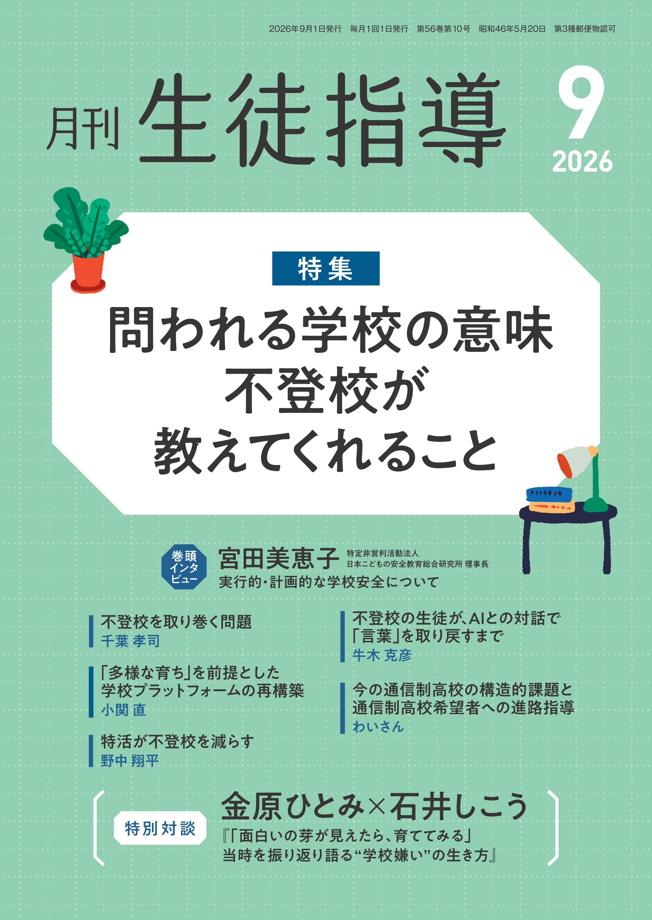 生徒指導書(受験対策) 月刊生徒指導 2026年9月号 - 学事出版株式会社