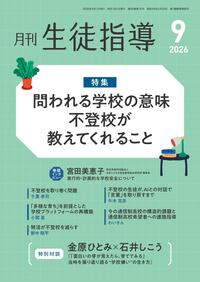 月刊生徒指導 2026年9月号